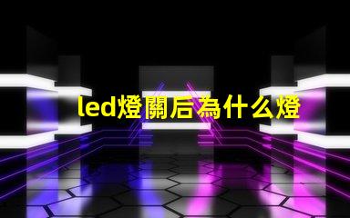 led燈關后為什么燈珠為亮 led燈換燈珠